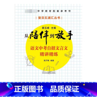 [正版]语文中考自招文言文精讲精练/从陪伴到放手复旦五浦汇丛书