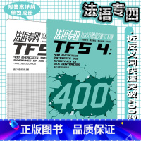 [正版]法语专四近反义词快速突破400题(附答案解析) 法语词汇 水平考试 法语专业四级自学参考资料 法语专四真题法语专