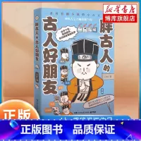 [正版]胖古人的古人好朋友Ins和Line表情包红人J.ho重磅漫画作品一看再看翻不腻的小古文漫画神级古文大 历史漫画解
