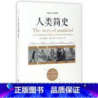 [正版]人类简史(听房龙讲人类的故事全译本)