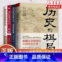 [正版]全套4册 透过地理看历史大航海时代三国篇+历史的棋局 李不白 读懂中国历史地理百科帝王将相生存博弈智慧政治兴衰人