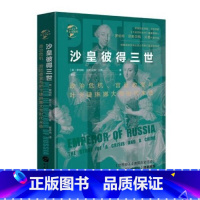 [正版]沙皇彼得三世 政治危机、宫廷政变与叶卡捷琳娜大帝时代来临 (英)罗伯特?尼斯?贝恩