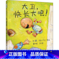 [精装]大卫快长大吧 [正版]我爸爸我妈妈绘本全套 幼儿早教启蒙宝宝书籍儿童故事书幼儿园硬面精装大班中班读物书本阅读0-