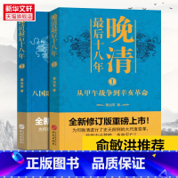[正版]晚清后十八年系列(1-2) 黄治军 华文出版社 书籍 书店