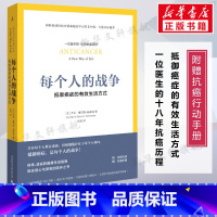 [正版]每个人的战争 抵御癌症的有效生活方式 18年抗癌历程 保养保健健康医学临床指南科学抵抗抗癌日常行动指南书 书籍