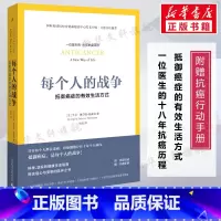 [正版]每个人的战争 抵御癌症的有效生活方式 18年抗癌历程 保养保健健康医学临床指南科学抵抗抗癌日常行动指南书 书籍