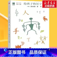 [正版]给孩子的汉字王国 8-12-15岁中小学生北岛给孩子博雅启蒙课国学入门科普儿童文学大师们给孩子的写作课启蒙书籍汉