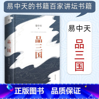 [正版]品三国 易中天着 百家讲坛易中天品三国全套全集历史小说 易中天对三国风云变幻的局势和英雄人物的分析 中华史中国通