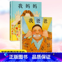 [孩子心中的太阳]我爸爸+我妈妈 共2册 [正版]我爸爸我妈妈绘本全套 幼儿早教启蒙宝宝书籍儿童故事书幼儿园硬面精装大班