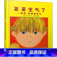 [菲菲生气了]帮助孩子度过小小的叛逆期 [正版]我爸爸我妈妈绘本全套 幼儿早教启蒙宝宝书籍儿童故事书幼儿园硬面精装大班中