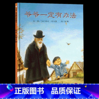 [爷爷一定有办法]爱物惜物的智慧 [正版]我爸爸我妈妈绘本全套 幼儿早教启蒙宝宝书籍儿童故事书幼儿园硬面精装大班中班读物