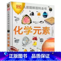 DK儿童化学元素百科全书 [正版]DK儿童海洋百科全书 6-12岁中小学生生物博物大百科中文版精装硬皮彩图绘本少儿儿童科