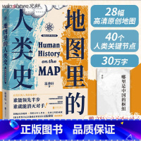 [正版]赠专享番外小册子地图里的人类史 温骏轩新作 人类简史 世界历史书籍 世界通史 人类的故事 地缘政治关系 文化