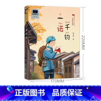 一诺千钧 [正版]一诺千钧 张品成着2024寒假百班千人二年级小学生寒假分年级阅读书目必儿童文学二年级课外书籍阅读长江少