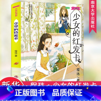 [正版]少女的红发卡/少女红书系(朗读版) 程玮著 3-6-9-12岁小学生阅读 老师课外阅读图书 儿童文学小学生课外书