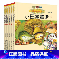 [1-5册]小巴掌童话 [正版]国内大奖书系小巴掌童话 全套15册 注音全彩美绘版张秋生着小学生一年级二年级三年级四年级