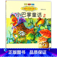 小巴掌童话2 [正版]国内大奖书系小巴掌童话 全套15册 注音全彩美绘版张秋生着小学生一年级二年级三年级四年级精选集课外