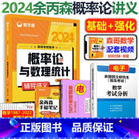 2024版余丙森概率论讲义[] [正版]新文道2025考研数学余丙森24概率论与数理统计数一二三搭李永乐线代高等