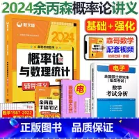 2024版余丙森概率论讲义[] [正版]新文道2025考研数学余丙森24概率论与数理统计数一二三搭李永乐线代高等