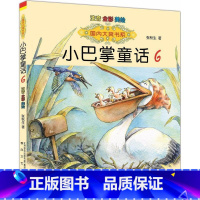 小巴掌童话6 [正版]国内大奖书系小巴掌童话 全套15册 注音全彩美绘版张秋生着小学生一年级二年级三年级四年级精选集课外