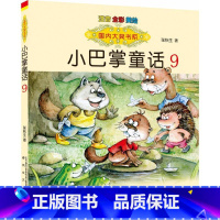 小巴掌童话9 [正版]国内大奖书系小巴掌童话 全套15册 注音全彩美绘版张秋生着小学生一年级二年级三年级四年级精选集课外