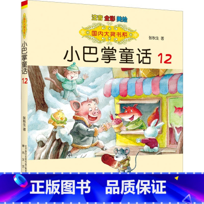 小巴掌童话12 [正版]国内大奖书系小巴掌童话 全套15册 注音全彩美绘版张秋生着小学生一年级二年级三年级四年级精选集课