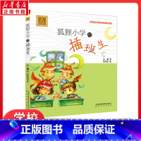 [正版]狐狸小学的插班生 注音版 北董著 春风文艺出版社儿童文学读物语文必课外阅读学校班主任老师 书目 一二年级小学生一