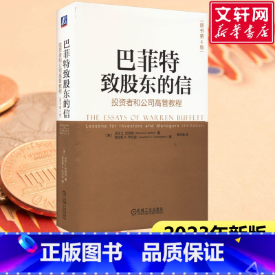 [正版]2023新版 巴菲特致股东的信 投资者和公司高管教程原书第4版 沃伦巴菲特金融投资理财经济书 机械工业出版社 书