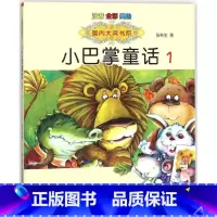 小巴掌童话1 [正版]国内大奖书系小巴掌童话 全套15册 注音全彩美绘版张秋生着小学生一年级二年级三年级四年级精选集课外