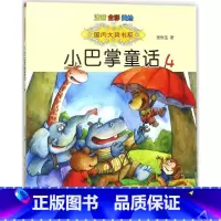 小巴掌童话4 [正版]国内大奖书系小巴掌童话 全套15册 注音全彩美绘版张秋生着小学生一年级二年级三年级四年级精选集课外