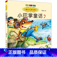 小巴掌童话7 [正版]国内大奖书系小巴掌童话 全套15册 注音全彩美绘版张秋生着小学生一年级二年级三年级四年级精选集课外