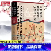 [正版]中华帝国晚期的性法律与社会 实践社会科学系列009 大学问出品 苏成捷 著 谢美裕 等译 中国史 明清史 书籍