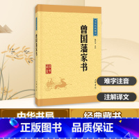 [中华书局]曾国藩家书 [正版]赠家训挂图漫画版少年读曾国藩家书全套4册孩子都能读的为人处事家风家训小学生三四五六年级必