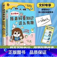 [正版]文轩专享亲笔签名+便利贴本花小烙漫画2册 很冷很冷的动物冷知识+原来科普知识这么有趣 7-10岁小学生课外阅读