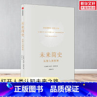 [正版]未来简史 从智人到神人 尤瓦尔赫拉利 十周年纪念版 人类简史今日简史作者 出版社图书 书籍 书店