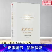[正版]未来简史 从智人到神人 尤瓦尔赫拉利 十周年纪念版 人类简史今日简史作者 出版社图书 书籍 书店