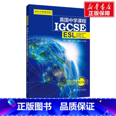 [正版]英国中学课程IGCSE ESL词汇 修订版 书籍 书店 上海交通大学出版社