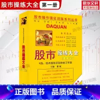 [正版]股市操练大全第一册 (修订版) 黎航 第1册 K线技术图形识别和练习专辑 上海三联书店 股票入门基础知识蜡烛图炒