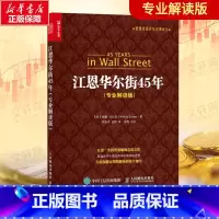 [正版]江恩华尔街45年 专业解读版 股票投资百年经典译丛 股市理论技术 股票投资理财炒股知识书籍 人民邮电出版社