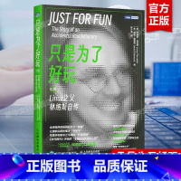 [正版]只是为了好玩 Linux之父林纳斯自传 修订版 林纳斯·托瓦兹自传 Linux操作系统幕后故事的佳作 Linux