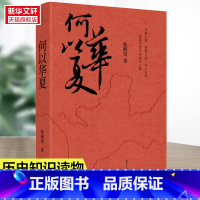 [正版]常何以华夏 陈穉常著 这是一场追溯华夏民族的寻根之旅 社会科学历史中国史书籍历史类书籍 书籍 书店