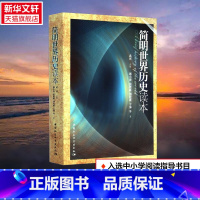 [正版]图书 社会科学SK简明世界历史读本 武寅 入选中小学阅读指导书目高中2020年版 中国社会科学出版社青少年世界通