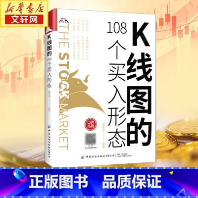 [正版]K线图的108个买入形态 富家益 炒股技术 新股民初学K线技术入门参考书 股票基础入门知识