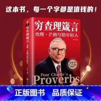 [正版]芒格书籍 穷查理箴言 查理·芒格写给年轻人北京联合出版投资理财富人的底层逻辑智慧指南图书 书店