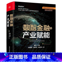 [正版]数智金融与产业赋能 张建锋 等 书籍 书店