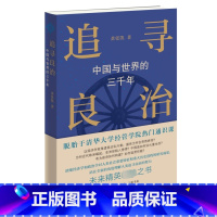 [正版]追寻良治:中国与世界的三千年 黄张凯 生活&middot;读书&middot;新知三联书店 书籍 书店