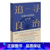 [正版]追寻良治:中国与世界的三千年 黄张凯 生活·读书·新知三联书店 书籍 书店