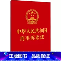 [正版]中华人民共和国刑事诉讼法 中国法制出版社 书籍 书店