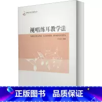[正版]视唱练耳教学法 书籍 书店 西南师范大学出版社