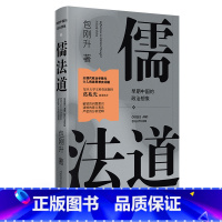 [正版]儒法道早期中国的政治想象 包刚升传统中国政治思想理论的学术著作儒家法家与道家的政治理论予以重新梳理书籍